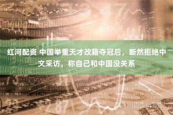 红河配资 中国举重天才改籍夺冠后，断然拒绝中文采访，称自己和中国没关系