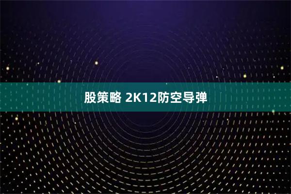 股策略 2K12防空导弹